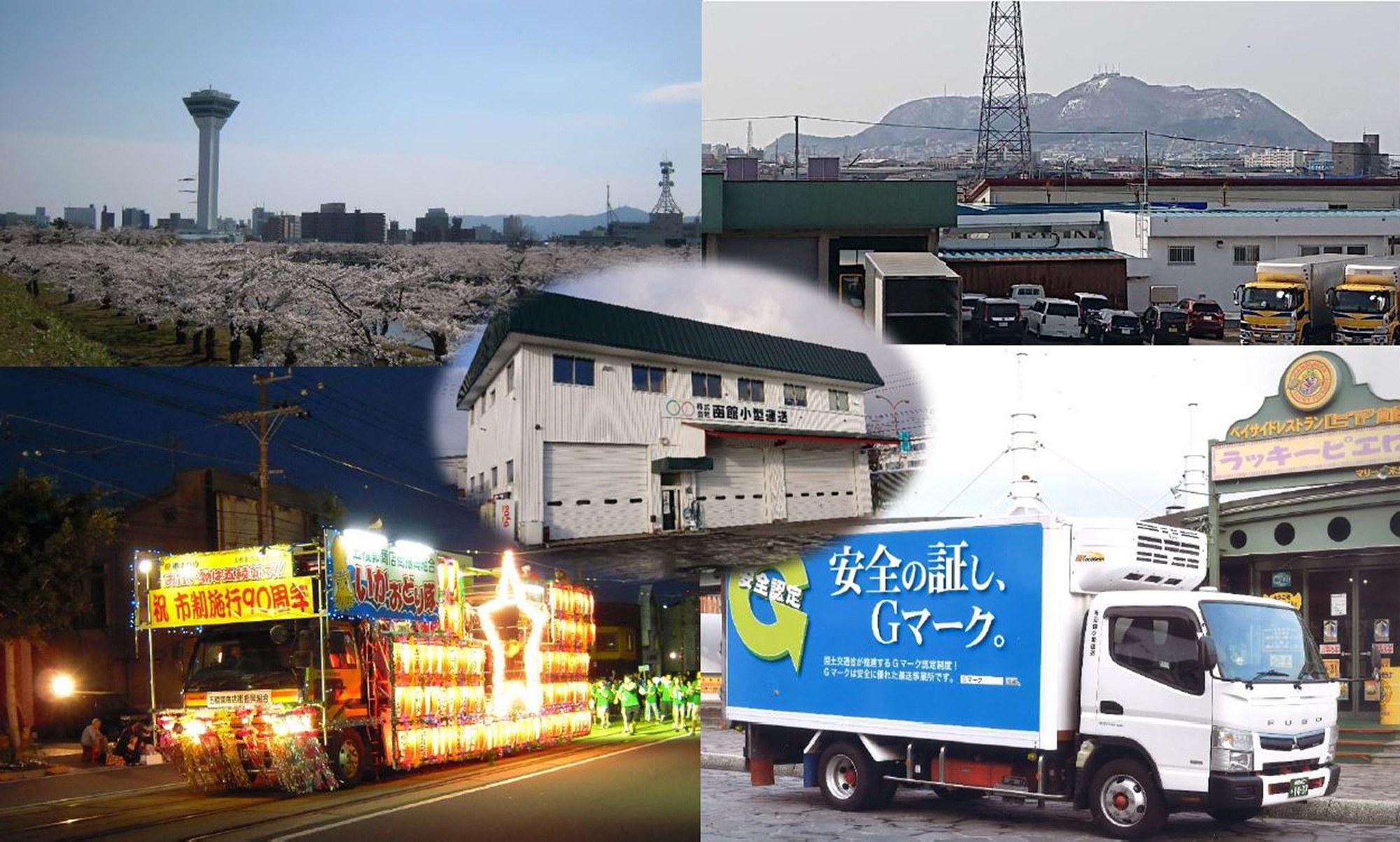 株式会社函館小型運送